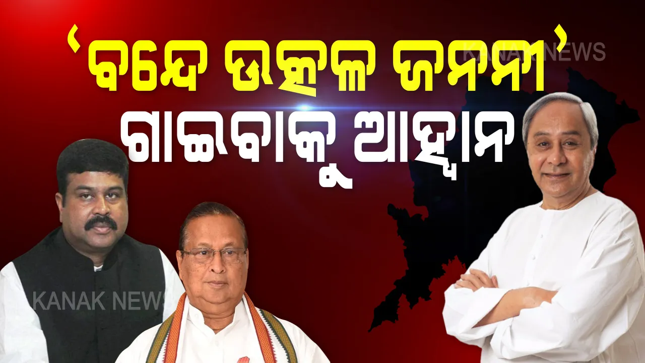 ବିଭିନ୍ନ ଦଳର ନେତାଙ୍କୁ ମୁଖ୍ୟମନ୍ତ୍ରୀଙ୍କ ଆହ୍ୱାନ । କରୋନା ଯୋଦ୍ଧାଙ୍କୁ ଉତ୍ସାହିତ କରିବାକୁ ଶନିବାର ସାଢ଼େ ୫ଟାରେ ଗାଆନ୍ତୁ ‘ବନ୍ଦେ ଉତ୍କଳ ଜନନୀ’ ।