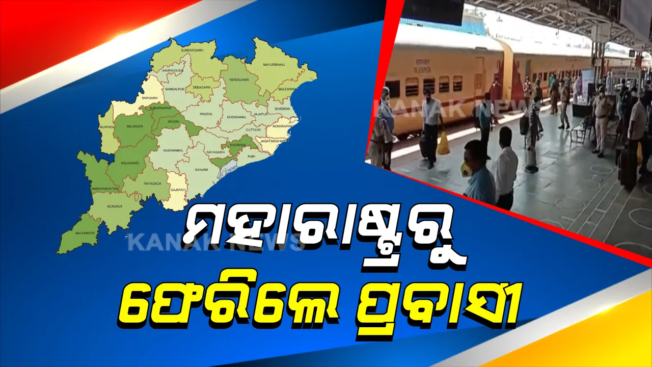  ମହାରାଷ୍ଟ୍ରରୁ ଫେରିଲେ ପ୍ରବାସୀ । ୧୨ଶହ ପ୍ରବାସୀଙ୍କୁ ନେଇ ଟିଟିଲାଗଡ ପହଞ୍ଚିଲା ସ୍ୱତନ୍ତ୍ର ଟ୍ରେନ, ଷ୍ଟେସନରେ ଥର୍ମାଲ ସ୍କ୍ରିନିଂ ପରେ ନିଆଗଲା କ୍ୱାରେଣ୍ଟିନ୍ ସେଣ୍ଟର ।