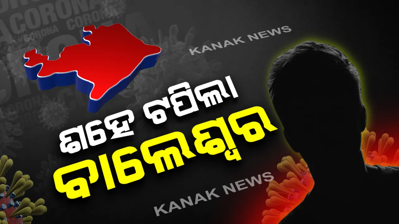  ୯ ଜିଲ୍ଲାରୁ ଆଜି ୪୮ ନୂଆ ପଜିଟିଭ ଚିହ୍ନଟ: ଆକ୍ରାନ୍ତ ତାଲିକାରେ ରାଜ୍ୟର ଦୁଇ ଜିଲ୍ଲା ସବୁଠୁ ଆଗରେ; ଗଂଜାମରେ ୨୬୪, ବାଲେଶ୍ୱରରେ ୧୦୨ ଛୁଇଁଲା ସଂକ୍ରମିତଙ୍କ ସଂଖ୍ୟା