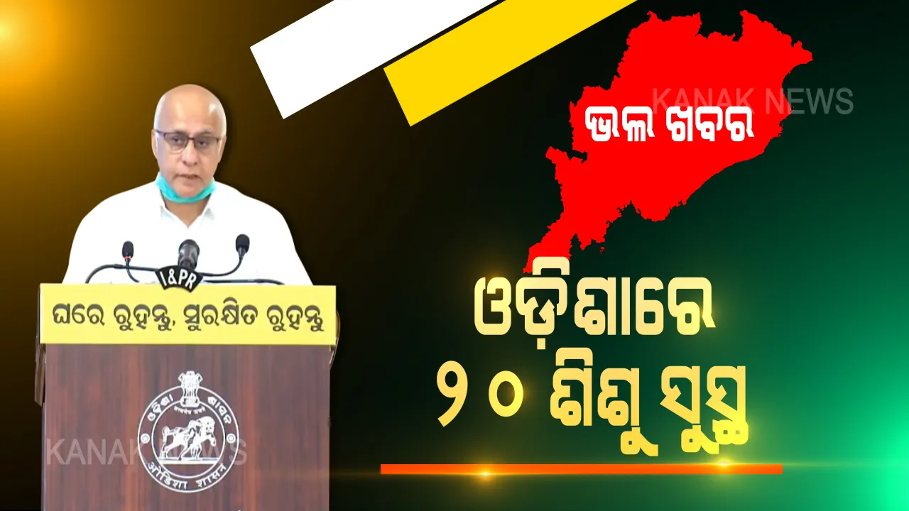  ଓଡିଶା ପାଇଁ ଖୁସି ଖବର । ସୁସ୍ଥ ହୋଇଛନ୍ତି ୨୦ ଶିଶୁ । କରୋନା ଆକ୍ରାନ୍ତ ଥିବା ୧୪ ବର୍ଷରୁ କମ ଶିଶୁ ସୁସ୍ଥ ହୋଇ ଘରକୁ ଫେରିଛନ୍ତି । ଗୁରୁତ୍ୱପୂର୍ଣ୍ଣ ସୂଚନା ଦେଲେ ସୁବ୍ରତ ବାଗଚୀ