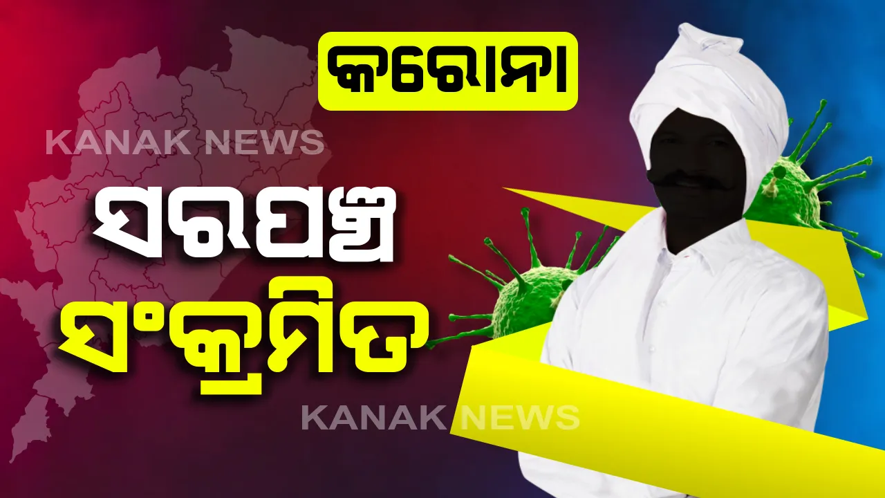  ସରପଞ୍ଚଙ୍କୁ କରୋନା: ୯୧ ନୂଆ ଆକ୍ରାନ୍ତଙ୍କ ଭିତରେ ଜଣେ ସରପଂଚଙ୍କଠାରେ କରୋନା ପଜିଟିଭ ଚିହ୍ନଟ;  ଆକ୍ରାନ୍ତଙ୍କ ସଂସ୍ପର୍ଶରେ ଆସି ସଂକ୍ରମିତ ହୋଇଥିବା ସୂଚନା