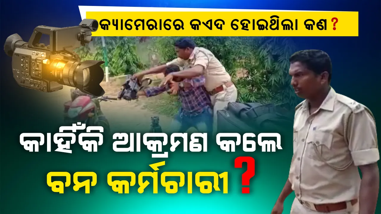  କ୍ୟାମେରାରେ କଏଦ ହୋଇଥିଲା କ’ଣ? କାହିଁକି ଖବର ସଂଗ୍ରହ ବେଳେ ସାମ୍ବାଦିକଙ୍କୁ ହେଲା ଆକ୍ରମଣ? ପେଣ୍ଠକଟା ଥାନାକୁ ଗଲା ଫରେଷ୍ଟ ଗାର୍ଡଙ୍କ ଦାଦାଗିରି ମାମଲା । କାହିଁକି ଗିରଫ ହେବେନି ଆକ୍ରମଣ କରିଥିବା ଫରେଷ୍ଟର?