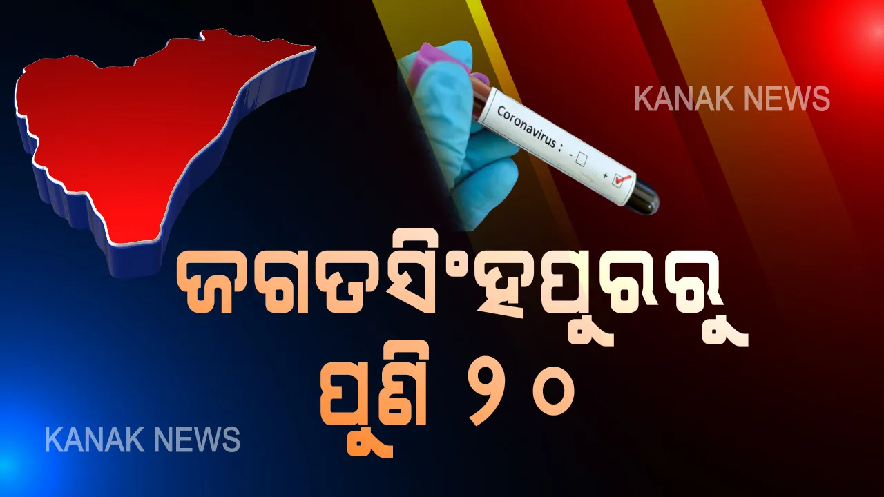  ପୁଣି ଜଗତସିଂହପୁରରୁ ୨୦ ପଜିଟିଭ । ଏକାଥରେ ୨୦ କରୋନା ଆକ୍ରାନ୍ତ ଚିହ୍ନଟ । ଆଜି ସକାଳେ ୫ ସୁସ୍ଥ ହେବା ପରେ କରୋନା ମୁକ୍ତ ହୋଇଥିଲା ଜିଲ୍ଲା