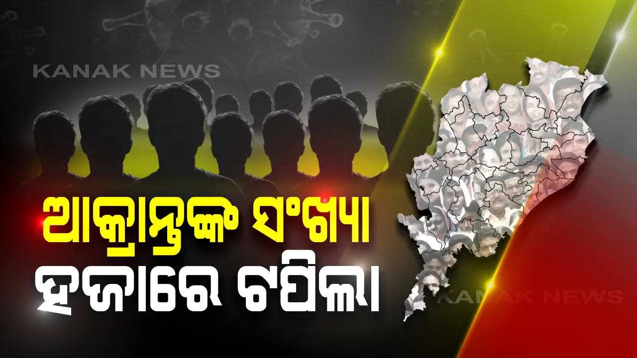  କରୋନାକୁ ନେଇ ଆସିଲା ବଡ ଖବର: ରାଜ୍ୟରେ କରୋନା ଆକ୍ରାନ୍ତଙ୍କ ସଂଖ୍ୟା ୧୦୫୨କୁ ବୃଦ୍ଧି; ବୌଦ୍ଧରୁ ସର୍ବାଧିକ ୨୮ ନୂଆ ସଂକ୍ରମିତ ଠାବ: ମାଲକାନଗିରିକୁ ଡେଇଁଲା କରୋନା