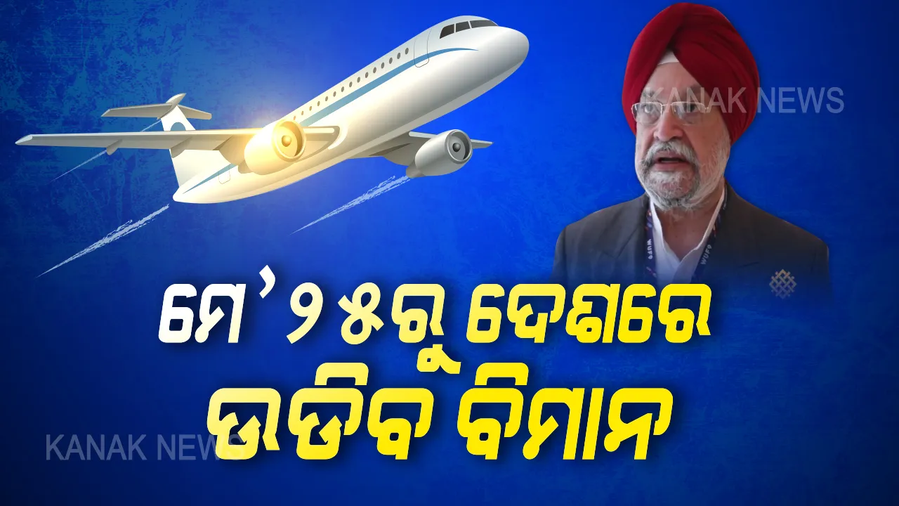 ମେ ୨୫ରୁ ଉଡିବ ବିମାନ : ସୋମବାର ଠାରୁ ଦେଶରେ ବିମାନ ଚଳାଚଳ ନେଇ ବେସାମରିକ ବିମାନ ଚଳାଚଳ ମନ୍ତ୍ରୀ ହରଦୀପ ସିଂହ ପୁରୀଙ୍କ ସୂଚନା, ସର୍ତ୍ତ ସହ ଚଳାଚଳ କରିବ ବିମାନ