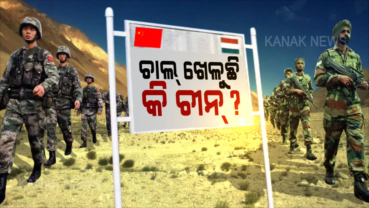  ଲଦାଖର ଭାରତ-ଚୀନ ସୀମାରେ ଉତ୍ତେଜନା ଜାରି: ସୀମାରେ ଚୀନର ୫ ହଜାର ସେନା ମୂତୟନ ପରେ ଜବାବରେ ସୈନ୍ୟ ସଂଖ୍ୟା ବଢ଼ାଇଲା ଭାରତ । କ’ଣ ଚାହୁଁଛି ଚାଇନା?