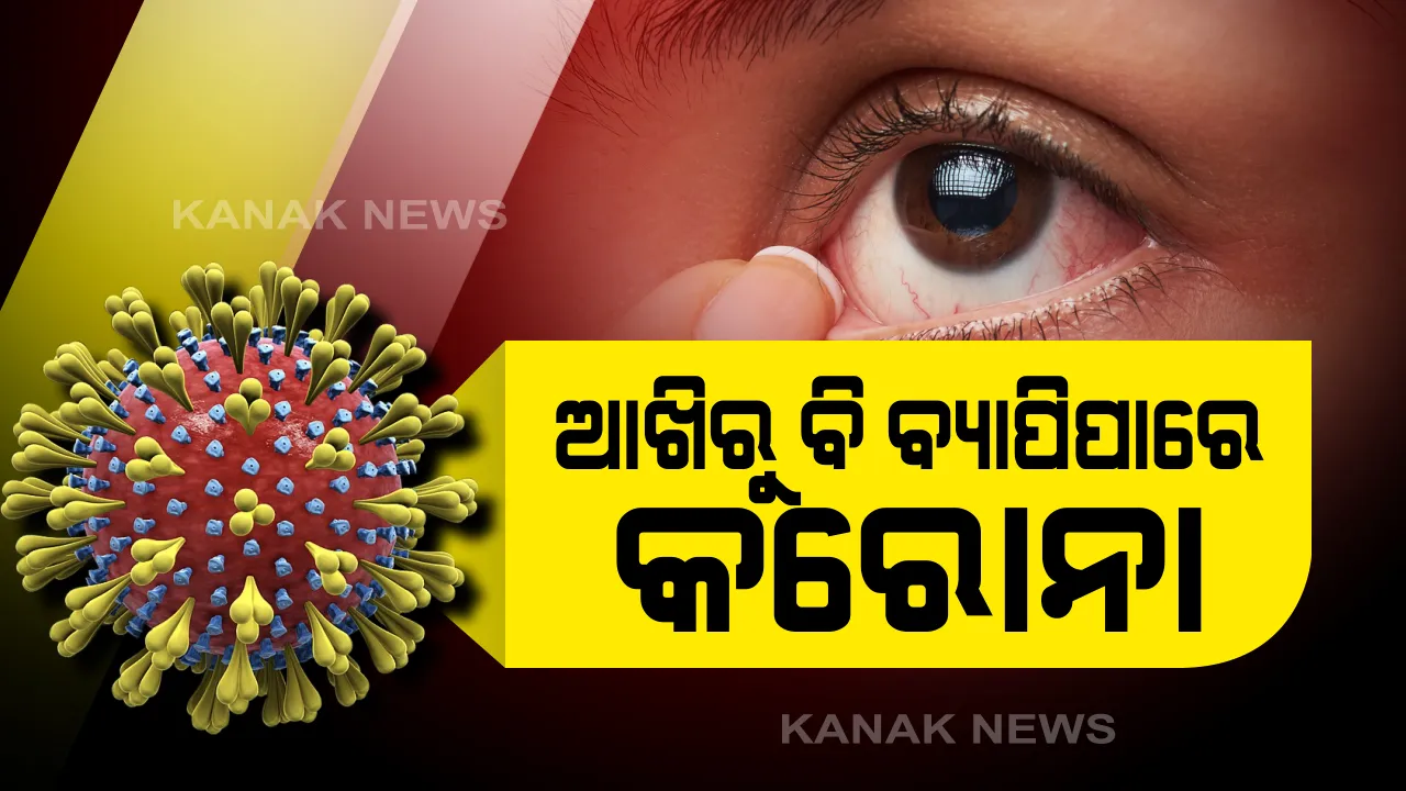  କରୋନାକୁ ନେଇ ଆସିଲା ବଡ ତଥ୍ୟ...କେବଳ ମାସ୍କ ପିନ୍ଧିଲେ କରୋନା ମହାମାରୀରୁ ମିଳିବନି ତ୍ରାହି, ଆଖିରୁ ବି ବ୍ୟାପିପାରେ କରୋନା...ଘରୁ ବାହାରିଲେ ମାସ୍କ ସହ ଚଷମା ପିନ୍ଧିବାକୁ ଡାକ୍ତରଙ୍କ ପରାମର୍ଶ