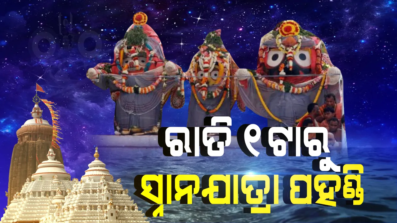  ବିଳମ୍ବିତ ରାତିରୁ ସ୍ନାନନୀତି । ରାତି ୧ଟା ପରେ ଆରମ୍ଭ ହେବ ମହାବାହୁଙ୍କ ପହଣ୍ଡି ଯାତ୍ରା । ଛତିଶାନିଯୋଗ ବୈଠକ ପରେ ସ୍ନାନଯାତ୍ରା ନେଇ ହେଲା ନୀତି ନିର୍ଘଣ୍ଟ ।
