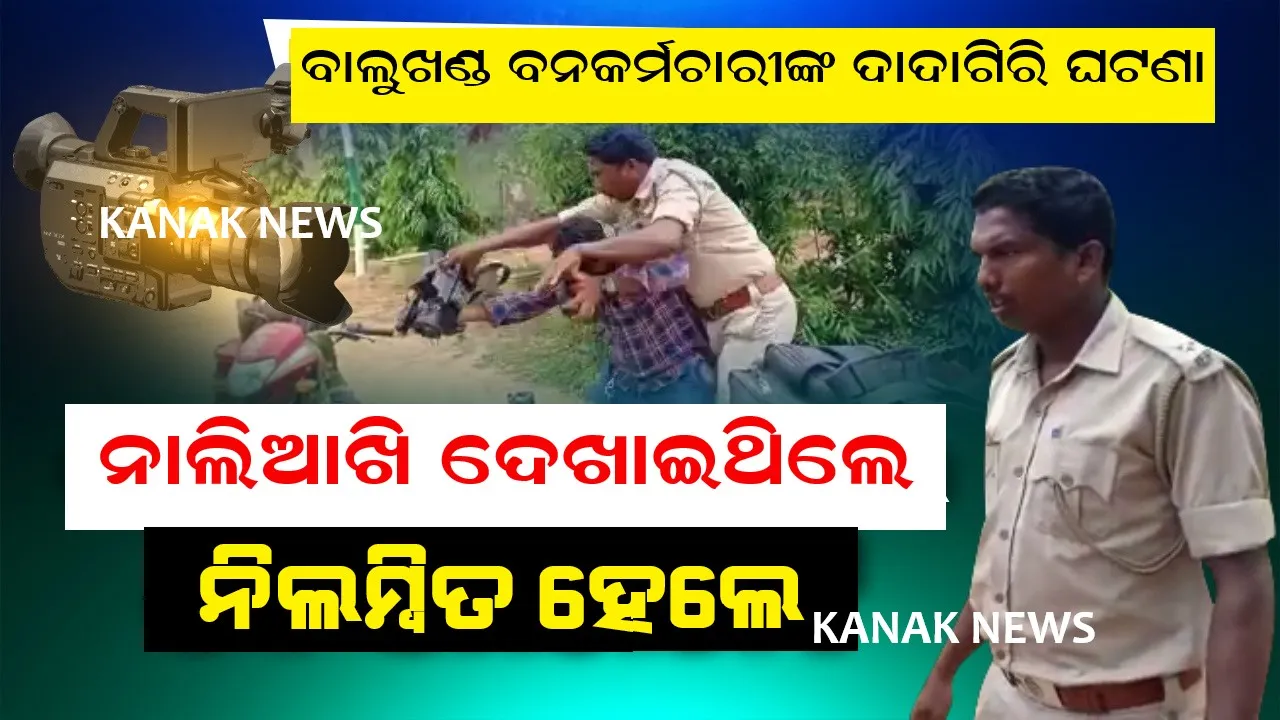  ସାମ୍ବାଦିକଙ୍କୁ ଆକ୍ରମଣ କଲେ, ସସପେଣ୍ଡ ହେଲେ । ବାଲୁଖଣ୍ଡ ଅଭୟାରଣ୍ୟର ଦୁଇ ବନକର୍ମଚାରୀଙ୍କୁ ନିଲମ୍ବିତ କଲେ ପୁରୀ ଡିଏଫଓ । ଖବର ସଂଗ୍ରହ ବେଳେ ସାମ୍ବାଦିକଙ୍କୁ ଆଖିବୁଜା ଆକ୍ରମଣ କରି ଦବଙ୍ଗଗିରି ଦେଖାଇଥିଲେ ଦୁଇ କର୍ମଚାରୀ