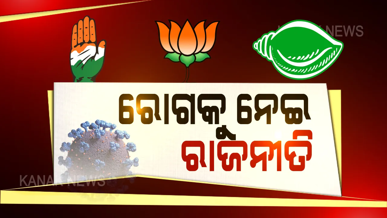  ମହାମାରୀ ଭିତରେ ମୁହାଁମୁହିଁ । ବିଜେଡି ସହ ଲଢ଼ିବାକୁ ପ୍ରସ୍ତୁତ ହେଲା ବିଜେପି । ପଞ୍ଚାୟତ ସ୍ତରରେ ସରକାରଙ୍କୁ ଘେରିବାକୁ ରଣନୀତି । କଂଗ୍ରେସ କହିଲା ଉଭୟ କେନ୍ଦ୍ର ଓ ରାଜ୍ୟ ସରକାର କରୁଛନ୍ତି ପ୍ରତାରଣା