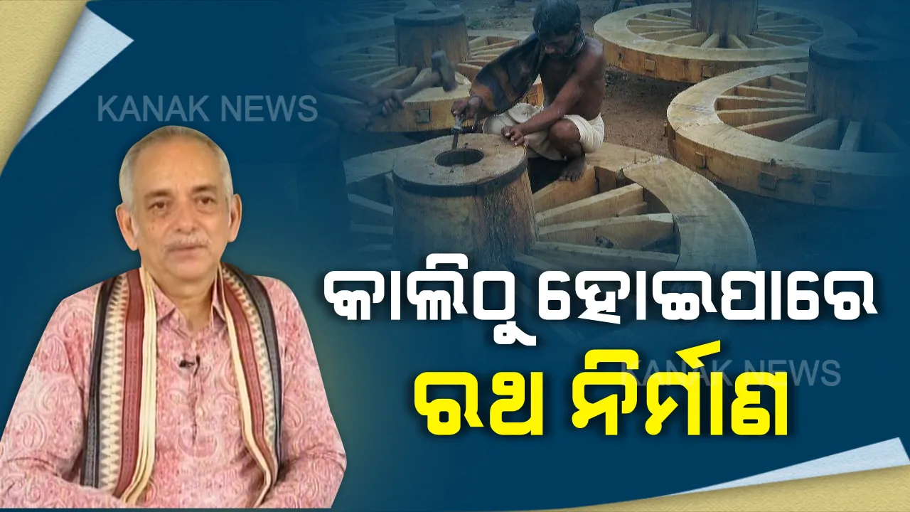  କାଲି ଠାରୁ ଆରମ୍ଭ ହୋଇପାରେ ରଥ ନିର୍ମାଣ । ରଥ କାମ ଆରମ୍ଭ ନେଇ ପରିଚାଳନା କମିଟିର ନିଷ୍ପତ୍ତି । ଗଜପତି କହିଲେ ରଥ ନିର୍ମାଣ ଧାର୍ମିକ ପର୍ବ ନୁହେଁ । ସରକାରଙ୍କୁ ସୁପାରିଶ କରିଛୁ, ନିଷ୍ପତ୍ତିକୁ ଅପେକ୍ଷା...