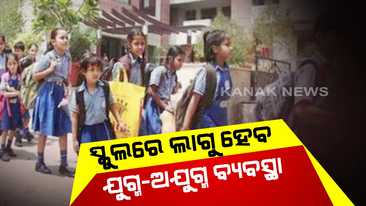  ସ୍କୁଲ ପିଲାଙ୍କ ପାଇଁ ଯୁଗ୍ମ-ଅଯୁଗ୍ମ ବ୍ୟବସ୍ଥା: ଅଯୁଗ୍ମ ତାରିଖରେ ଅଯୁଗ୍ମ ରୋଲ ନଂ ଥିବା ପିଲା ଆସିବେ ସ୍କୁଲ, ସେହିଭଳି ଯୁଗ୍ମ ତାରିଖରେ ଆସିବେ ଯୁଗ୍ମ ରୋଲ ନଂ ଥିବା ପିଲା: ରାଜ୍ୟ ସରକାର ଚାହିଁଲେ ସଂଶୋଧନ କରି ଲାଗୁ କରିପାରିବେ