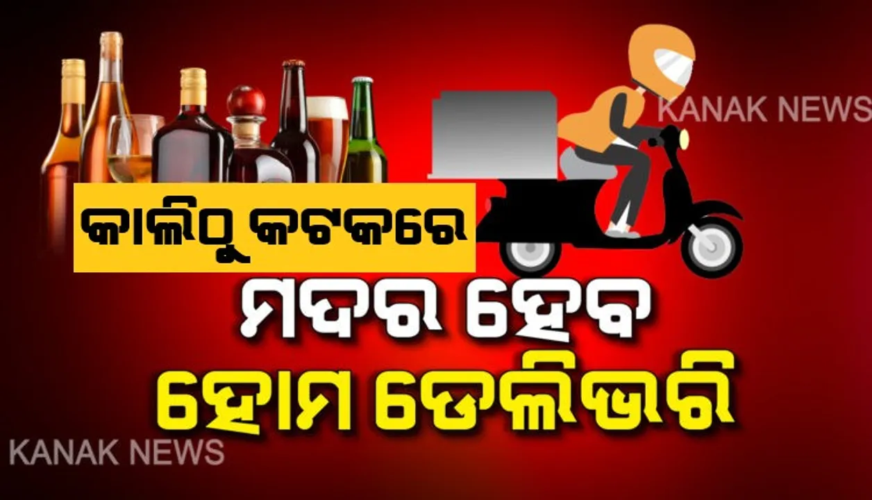  କାଲିଠୁ କଟକରେ ଅନଲାଇନରେ ମଦ ବିକ୍ରି: ଅନଲାଇନରେ ବିକିବାକୁ ରାଜି ହେଲା କଟକ ମଦ ବ୍ୟବସାୟୀ ସଂଘ ।  ଜିଲ୍ଲାପାଳଙ୍କ ସହ ଆଲୋଚନା ପରେ ନିଷ୍ପତ୍ତି, କାଲିଠୁ କଟକରେ ହେବ ମଦର ହୋମ୍ ଡେଲିଭରୀ  । 