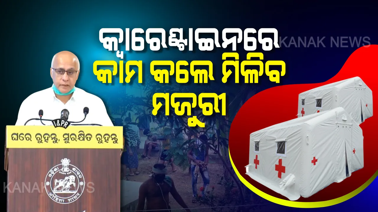  କ୍ୱାରେଣ୍ଟାଇନ କେନ୍ଦ୍ରରେ କାମ କଲେ ମିଳିବ ମଜୁରୀ । ୨୧ ଦିନରୁ ୧୦ ଦିନ ଯାଏଁ ଯୋଗାଇ ଦିଆଯିବ କାମ । ଜାଣନ୍ତୁ ସଙ୍ଗରୋଧ କେନ୍ଦ୍ରରେ କାମ କଲେ କେତେ ମିଳିବ ପାରିଶ୍ରମିକ ?