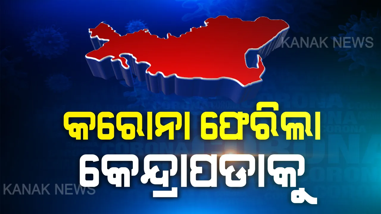  କେନ୍ଦ୍ରାପଡ଼ାକୁ ଫେରିଲା କରୋନା...ବିରତି ପରେ ପୁଣି ଜଣେ ନୂଆ ଆକ୍ରାନ୍ତ ଚିହ୍ନଟ, ୬୦ ବର୍ଷୀୟ ବୃଦ୍ଧଙ୍କ ନମୂନା ଆସିଲା ପଜିଟିଭ୍, କୋଲକାତା ଫେରନ୍ତା ବୋଲି ତଥ୍ୟ ଦେଲେ ସରକାର ।
