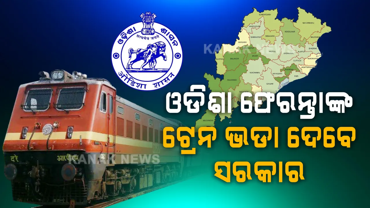  ଟିକେଟ କାଟିବେ, ପଇସା ନେବେ । ପ୍ରବାସୀ ଓଡିଆଙ୍କ ଟ୍ରେନ ଭଡା ଦେବେ ରାଜ୍ୟ ସରକାର । ବାହାର ରାଜ୍ୟର ସରକାର ଖର୍ଚ୍ଚ ବହନ ନକଲେ ଟିକେଟ ଦେଇ ଓଡିଶା ଫେରାଇବେ, କ୍ୱାରେଣ୍ଟାଇନ ପାଉଣାରୁ ପଇସା କାଟିବେ...