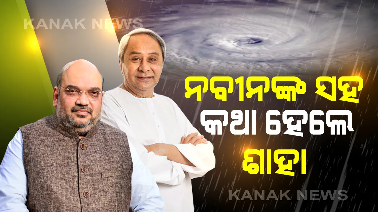  ମୁଖ୍ୟମନ୍ତ୍ରୀଙ୍କ ସହ କଥା ହେଲେ କେନ୍ଦ୍ର ଗୃହମନ୍ତ୍ରୀ: ବାତ୍ୟା ମୁକାବିଲା ପ୍ରସ୍ତୁତି ନେଇ ଆଲୋଚନା; ସମସ୍ତ ପ୍ରକାର କେନ୍ଦ୍ରୀୟ ସହାୟତା ଯୋଗାଇ ଦେବାକୁ ଶାହାଙ୍କ ପ୍ରତିଶ୍ରୁତି