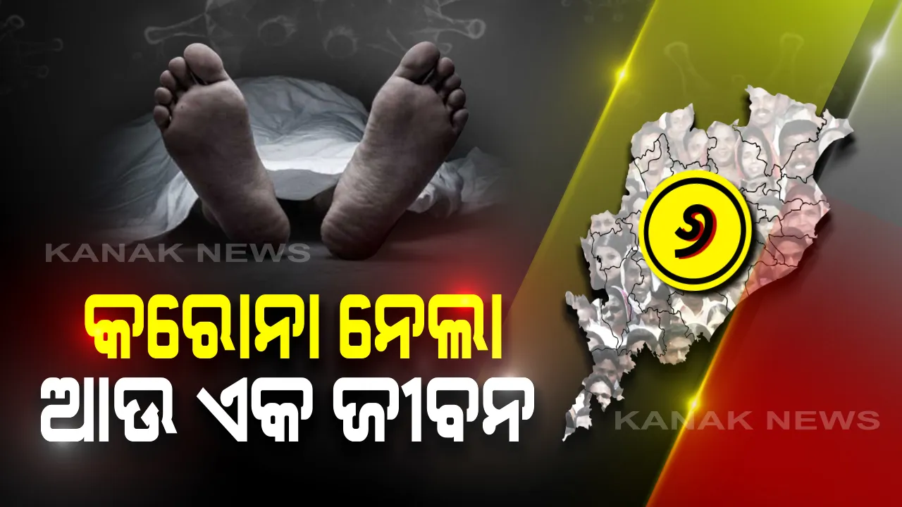  ରାଜ୍ୟରେ କରୋନା ନେଲା ଆଉ ଜଣଙ୍କ ଜୀବନ: ମୃତକ ଖୋର୍ଦ୍ଧା ଜିଲ୍ଲାର ଜଣେ ୭୦ ବର୍ଷୀୟ ବ୍ୟକ୍ତି; ଶ୍ୱାସକ୍ରିୟା ଜନିତ ସମସ୍ୟା ପାଇଁ ଏମ୍ସରେ ଚାଲିଥିଲା ଚିକିତ୍ସା