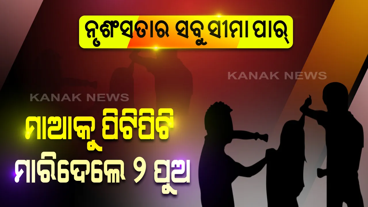  ଏମିତିକା ସନ୍ତାନ କାହାକୁ ନମିଳୁ ! ମଦ ପିଇବାକୁ ବାରଣ କରିବାରୁ କାଠ ଫାଳିଆରେ ପିଟି ମାଆକୁ ମାରିଦେଲେ ଦୁଇ ପୁଅ; ମୟୂରଭଞ୍ଜ ବାଙ୍ଗିରିପୋଷି ଅଞ୍ଚଳରେ ଅଭାବନୀୟ ଘଟଣା
