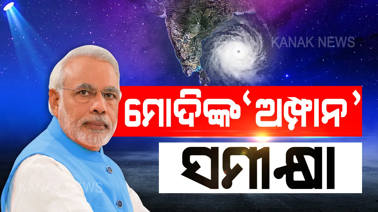  ମୋଦିଙ୍କ ବାତ୍ୟା ସମୀକ୍ଷା । ଆକାଶମାର୍ଗରୁ ପ୍ରଭାବିତ ଅଞ୍ଚଳ ବୁଲି ଦେଖିବା ପରେ ରାଜ୍ୟ ସରକାରଙ୍କ ସହ ସମୀକ୍ଷା ବୈଠକ କରୁଛନ୍ତି ପ୍ରଧାନମନ୍ତ୍ରୀ । କ୍ଷୟକ୍ଷତି ଦେଖି ଓଡିଶା ପାଇଁ କେତେ ପ୍ୟାକେଜ ଘୋଷଣା କରିବେ ମୋଦି ?