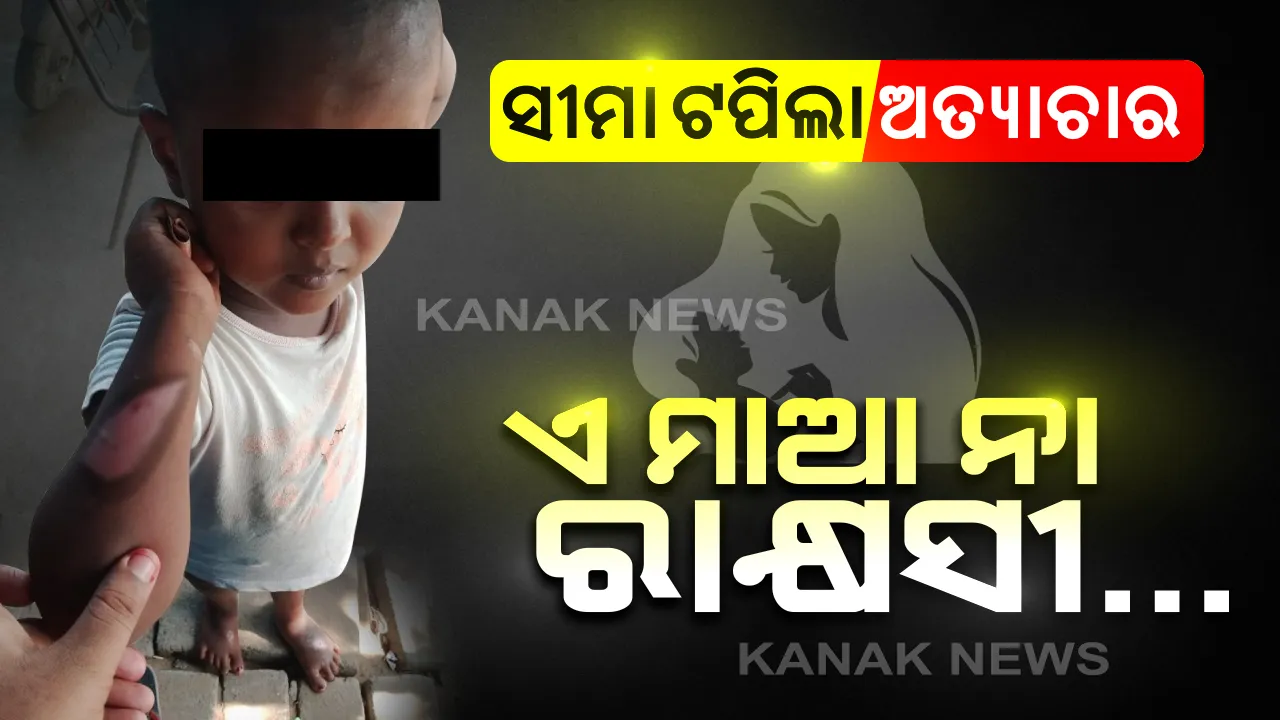  ପୁଣି ଶିଶୁକୁ ଅମାନୁଷିକ ଅତ୍ୟାଚାର: ୩ ବର୍ଷର କୁନିଝିଅକୁ ପ୍ରବଳ ମାଡ ମାରିବା ସହ ଚେଙ୍କ ଦେଲା ଜନ୍ମକଲା ମାଆ; ଦ୍ୱିତୀୟ ସ୍ୱାମୀ ସହ ମିଶି ଶିଶୁକନ୍ୟାକୁ ସବୁବେଳେ ମାଡ ମାରୁଥିବା ଅଭିଯୋଗ