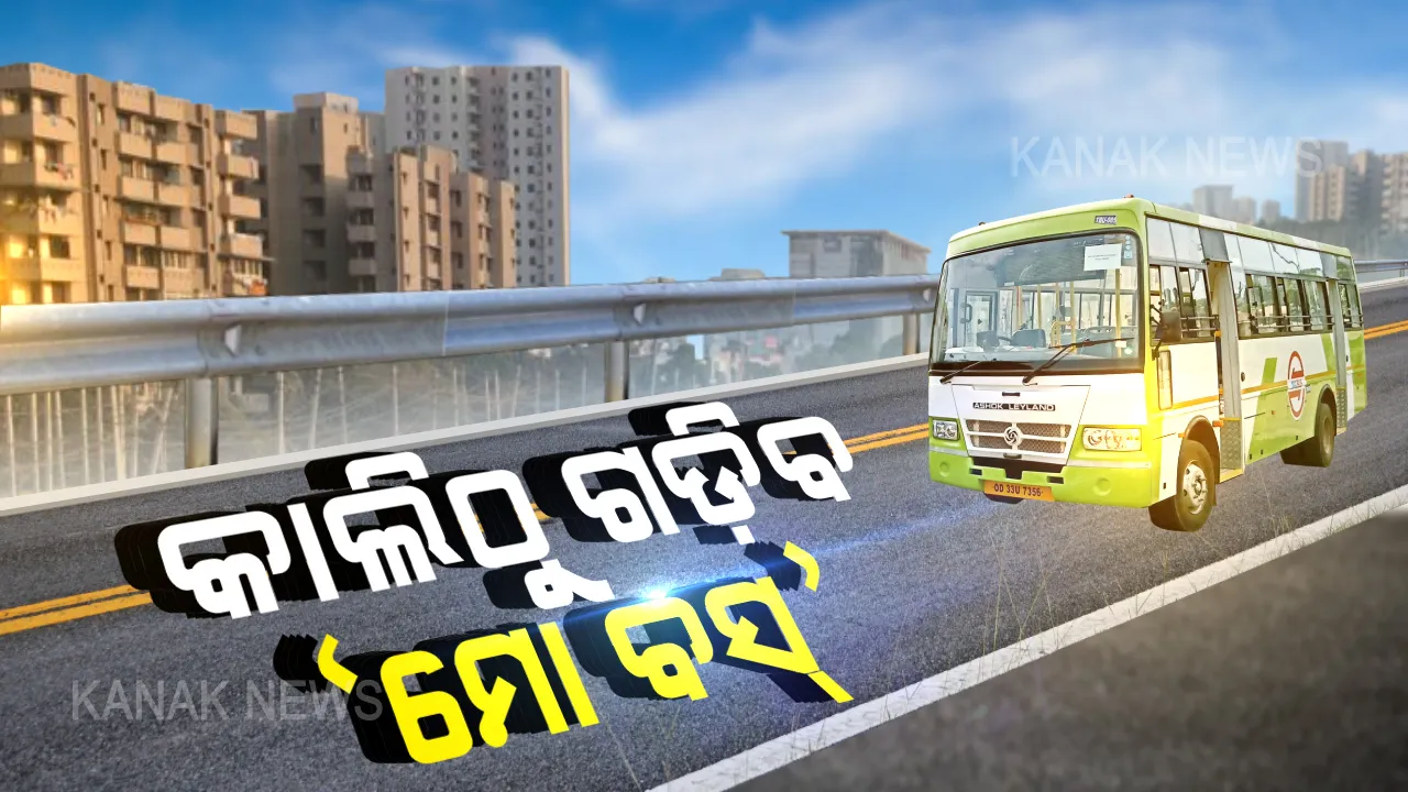 କାଲିଠୁ ଟ୍ୱିନ୍-ସିଟିରେ ଚାଲିବ ‘ମୋ ବସ୍’ । ସକାଳ ୭ରୁ ସନ୍ଧ୍ୟା ୭ ସାତଟି ରୁଟ୍ ଦେଇ ଚାଲିବ ବସ୍ । ପ୍ରତି ଅଧଘଣ୍ଟାରେ ଏହି ରୁଟଗୁଡ଼ିକରେ ପାଇବେ ବସ୍, ମାସ୍କ ନପିନ୍ଧିଲେ ବସ ଭିତରକୁ ଚଢ଼ିବା ମନା ।