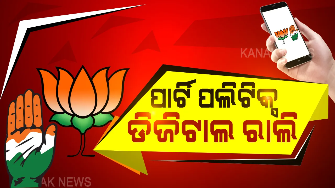  ବିଜେପି-କଂଗ୍ରେସର ହାଇଟେକ୍ ରାଲି : ମୋବାଇଲ-କମ୍ପ୍ୟୁଟର ଜରିଆରେ ମୁହାଁମୁହିଁ ହେବେ ଦୁଇ ଦଳ । ନେତା ରହିବେ, ରାଲି ହେବ କିନ୍ତୁ ରହିବେ ନାହିଁ ଲୋକ ।