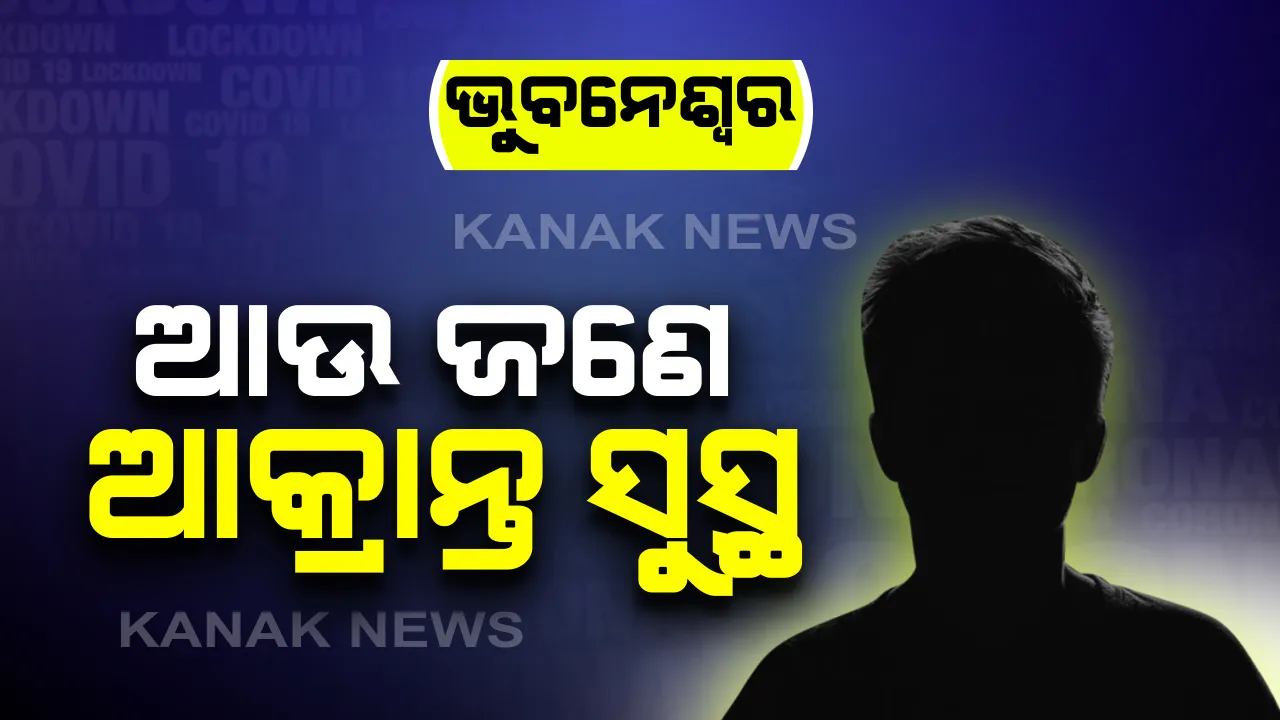  ରାଜ୍ୟରେ ସୁସ୍ଥ ହେଲେ ଆଉ ଜଣେ କରୋନା ଆକ୍ରାନ୍ତ । ସୁସ୍ଥ ବ୍ୟକ୍ତି ଜଣଙ୍କ ଭୁବନେଶ୍ୱରର ସୂଚନା । ମୋଟ ସୁସ୍ଥଙ୍କ ସଂଖ୍ୟା ୬୨ରେ ପହଞ୍ଚିଲା ।