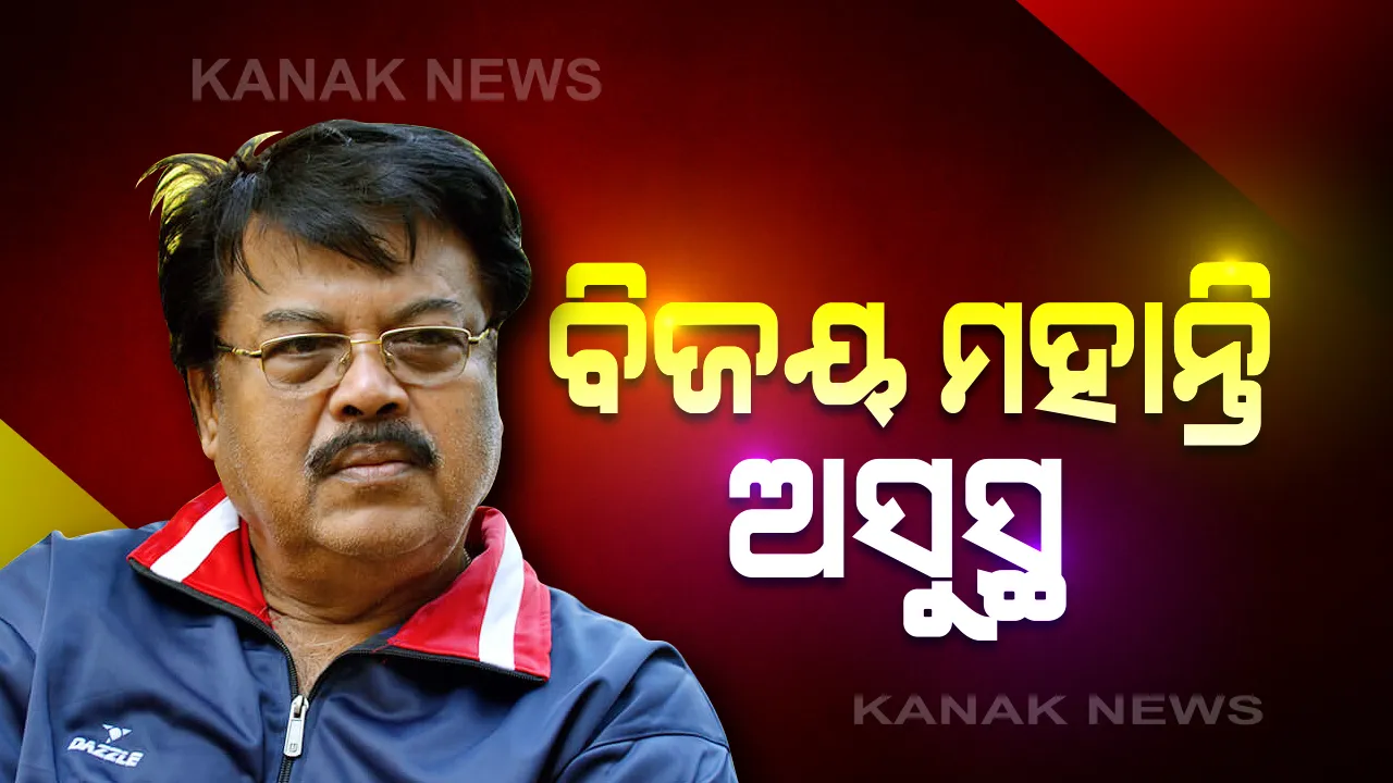  ଓଲିଉଡ ଅଭିନେତା ବିଜୟ ମହାନ୍ତି ଅସୁସ୍ଥ । ଛାତିରେ ଯନ୍ତ୍ରଣା ଅନୁଭବ କରିବାରୁ ହାଇଦ୍ରାବାଦର ଏକ ଘରୋଇ ହସ୍ପିଟାଲରେ ଭର୍ତ୍ତି