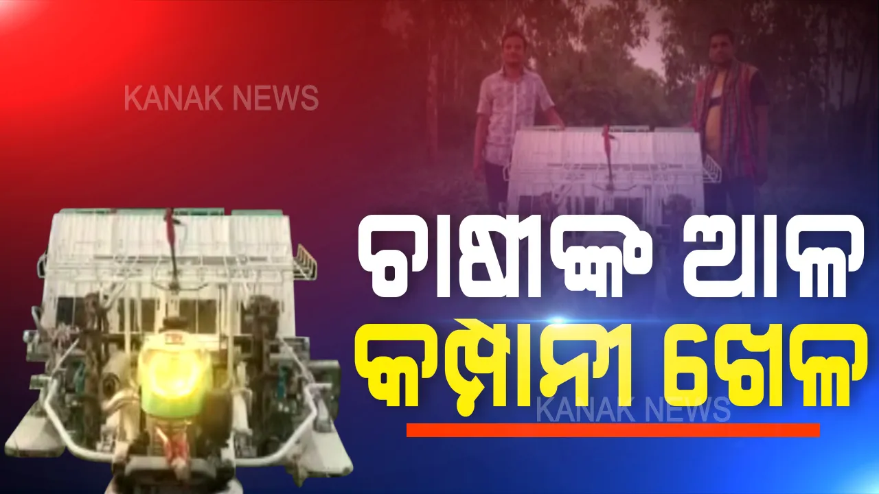  ନବରଙ୍ଗପୁରରେ ଚାଷୀଙ୍କ ସହ ଠକାମୀର ଖେଳ ଖେଳୁଛି କଂପାନୀ । ଧାନରୁଆ ମେସିନ୍ କିଣା ନାଁରେ ମିଶିତା ଏଂଟରପ୍ରାଇଜେସ୍ ବିରୋଧରେ ଠକେଇ ଅଭିଯୋଗ । ଚାଷୀ ପାଇଲେନି ମେସିନ୍, କଂପାନୀ ନେଇଗଲା ସବସିଡି ।