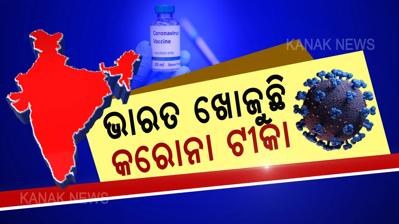  ଭାରତ ପାଇବ କି କରୋନା ଭ୍ୟାକସିନ ? କରୋନା ଟୀକା ପାଇଁ ଭାରତର ୩୦ଟି ପରୀକ୍ଷାଗାରରେ ଚାଲିଛି କାମ । କେନ୍ଦ୍ର ସରକାରଙ୍କ ବିଜ୍ଞାନ ପରାମର୍ଶଦାତା କହିଲେ ଆଗେଇଛି ୨୦ଟି ସଂସ୍ଥାର ଗବେଷଣା, କେବଳ ଟୀକା ମାଧ୍ୟମରେ କରିହେବ କରୋନାକୁ ପରାସ୍ତ ।