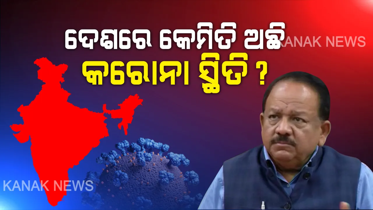  ଭୁତାଣୁ ସହ ଲଢୁଛି ଭାରତ । ଦେଶରେ ବଢୁଛି କରୋନା ଆକ୍ରାନ୍ତଙ୍କ ସୁସ୍ଥ ହାର, ଏଯାଏଁ ସୁସ୍ଥ ହେଲେଣି ୩୧ ପ୍ରତିଶତ, କେନ୍ଦ୍ର ସ୍ୱାସ୍ଥ୍ୟମନ୍ତ୍ରୀ କହିଲେ, ଅନ୍ୟ ଦେଶ ତୁଳନାରେ ଭାରତରେ ମୃତ୍ୟୁ ହାର କମ