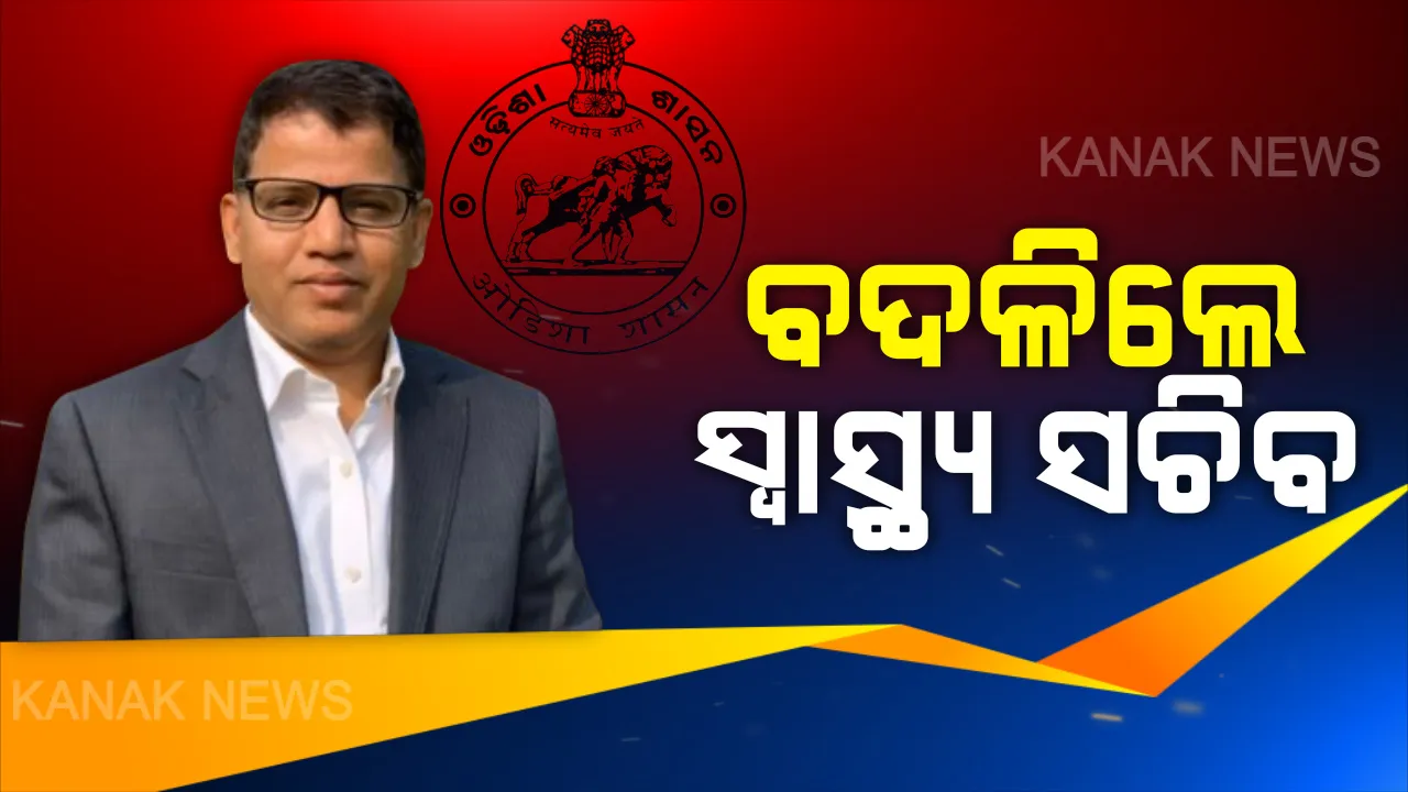  କରୋନା ଲଢ଼େଇ ବେଳେ ବଦଳିଲେ ସ୍ୱାସ୍ଥ୍ୟ ସଚିବ । ନିକୁଞ୍ଜ ଧଳ ହେଲେ ଶକ୍ତି ବିଭାଗର ପ୍ରମୂଖ ସଚିବ, ସ୍ୱାସ୍ଥ୍ୟ ବିଭାଗ ଦାୟିତ୍ୱରେ ରହିଲେ ପ୍ରଦୀପ୍ତ ମହାପାତ୍ର । ଶକ୍ତି ବିଭାଗରୁ ରାଜସ୍ୱ ବିଭାଗକୁ ବିଷ୍ଣୁପଦ ସେଠୀଙ୍କ ବଦଳି ।