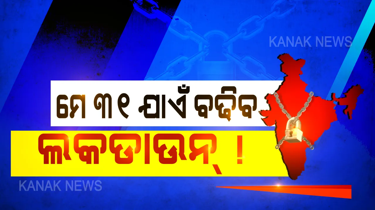  ମେ ୩୧ ପର୍ଯ୍ୟନ୍ତ ବଢିପାରେ ଲକଡାଉନ୍ । ତାଲାବନ୍ଦ-୪ ନେଇ କିଛି ସମୟ ପରେ ଗାଇଡଲାଇନ୍ ଜାରି କରିବେ କେନ୍ଦ୍ର ସରକାର, ବହୁ କଟକଣା ହୋଇପାରେ କୋହଳ ।