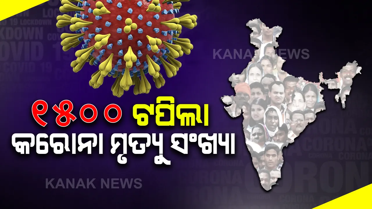  ଦେଶରେ କରୋନା ମୃତ୍ୟୁସଂଖ୍ୟା ୧୫୬୮କୁ ବୃଦ୍ଧି । ସଂକ୍ରମିତଙ୍କ ସଂଖ୍ୟା ୪୬,୦୦୦ ଟପିଲା । କେନ୍ଦ୍ର ସ୍ୱାସ୍ଥ୍ୟ ମନ୍ତ୍ରାଳୟ ପକ୍ଷରୁ ସୂଚନା ।