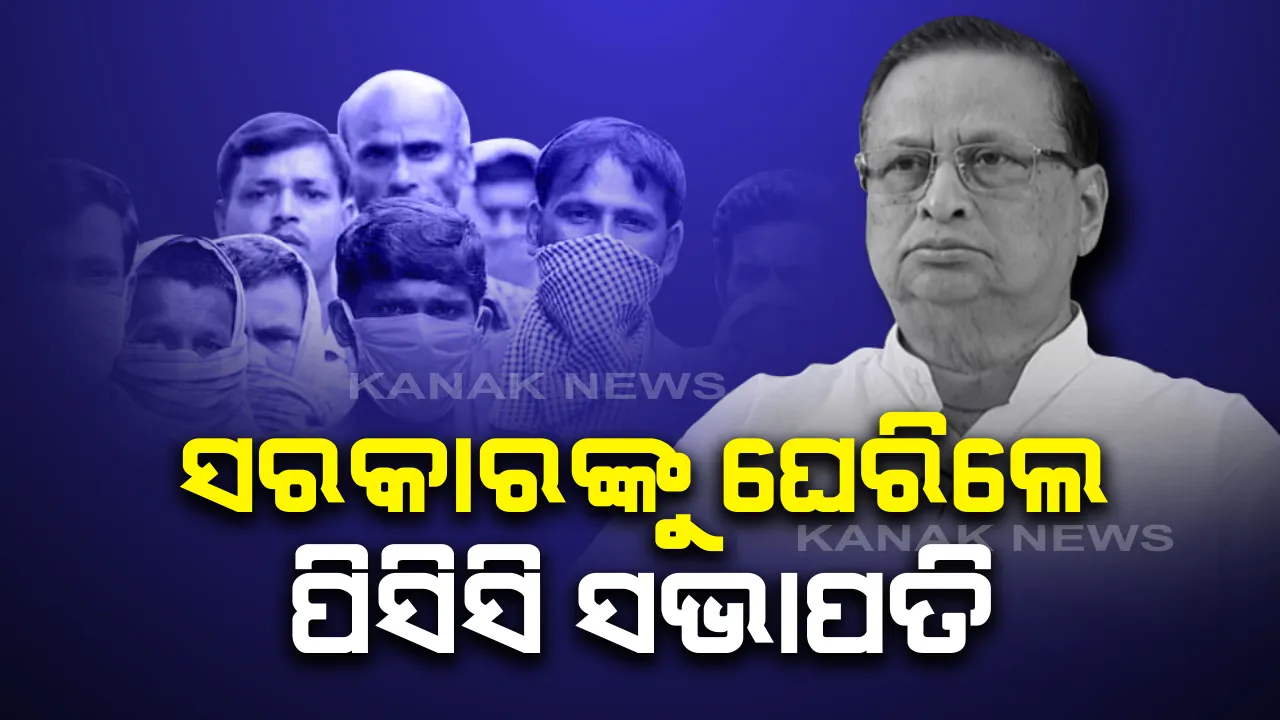  ପ୍ରବାସୀ ଓଡିଆଙ୍କୁ ନେଇ ସରକାରଙ୍କୁ ଘେରିଲା କଂଗ୍ରେସ : ପିସିସି ସଭାପତି ନିରଞ୍ଜନ ପଟ୍ଟନାୟକ କହିଲେ, ଦୁରଦୃଷ୍ଟିରେ ଅଭାବ ଯୋଗୁ ହଇରାଣ ହେଉଛନ୍ତି ଲୋକେ