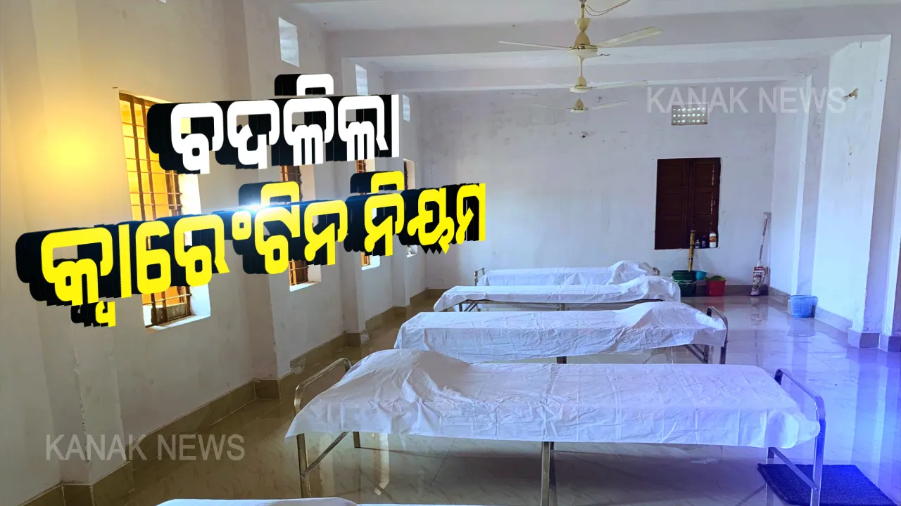  ରାଜ୍ୟରେ ବଦଳିଲା କ୍ୱାରେଂଟିନ ନିୟମ: ୨୧ ଦିନ ବଦଳରେ ୧୪ ଦିନ ରହିବେ ସଂଗରୋଧରେ; ୩ ଦିନ ପାଇଁ ଆସିଲେ କ୍ବାରେଣ୍ଟିନ୍ ମନା
