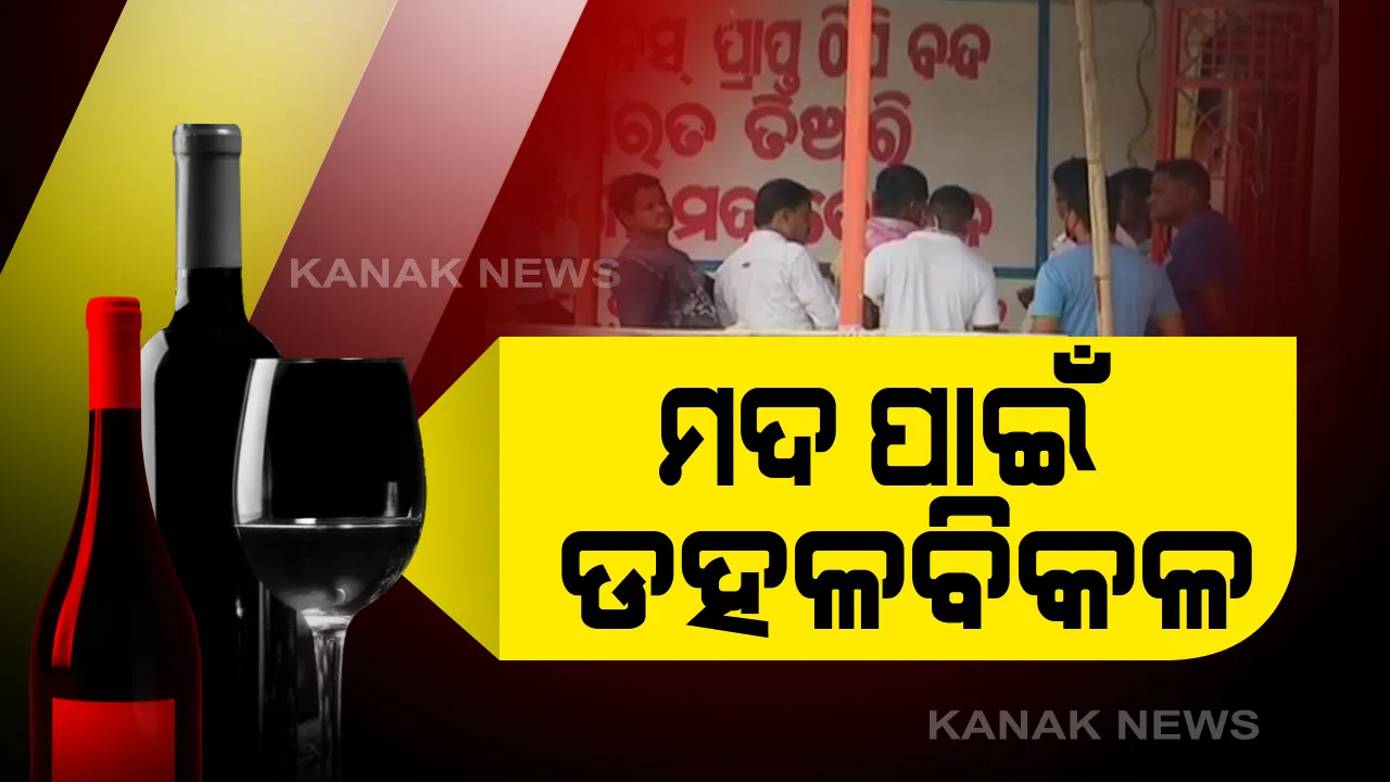  ମାଲକାନଗିରିରେ ମଦ ଦୋକାନରେ ଭିଡ । ଅନଲାଇନ ବିକ୍ରି ଆଇନକୁ ଉଲ୍ଲଙ୍ଘନ କରି ଖୁଲମଖୁଲା ଚାଲିଛି ମଦ ବିକ୍ରି । ଡେଲିଭରି ଚାର୍ଜ ନେଇ କାଉଣ୍ଟରରେ ବିକ୍ରି ହେଉଛି ମଦ