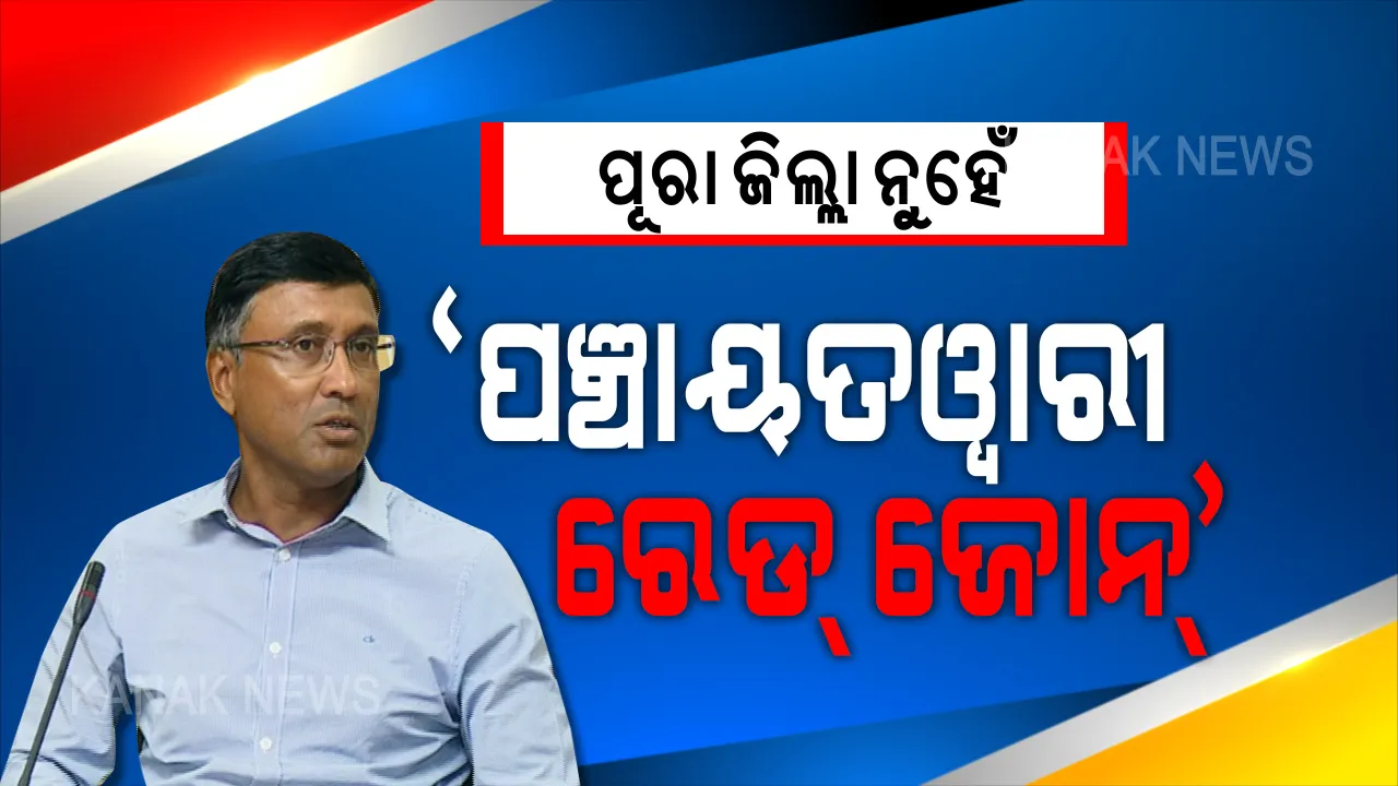  ଜିଲ୍ଲା ନୁହେଁ ପଞ୍ଚାୟତୱାରୀ ରେଡ୍ ଜୋନ୍ । ମୁଖ୍ୟ ଶାସନ ସଚିବ କହିଲେ, ଅର୍ଥନୀତିକୁ ସ୍ୱାଭାବିକ କରିବା ପାଇଁ ପ୍ରୟାସ, ରେଡ୍ ଜୋନ୍ ଚିହ୍ନଟ କରିବାକୁ ଜିଲ୍ଲା ପ୍ରଶାସନକୁ ଦିଆଯାଇଛି ପୂର୍ଣ୍ଣକ୍ଷମତା ।