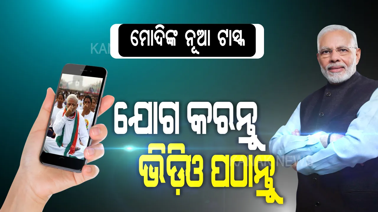  ଯୋଗ କରି ଭିଡ଼ିଓ ବନାନ୍ତୁ , ପ୍ରତିଯୋଗୀତାରେ ଭାଗ ନେଇ ଭିଡ଼ିଓ ପଠାନ୍ତୁ : କିଭଳି ନେବେ ପ୍ରତିଯୋଗିତାରେ ଭାଗ ଜାଣନ୍ତୁ ...
