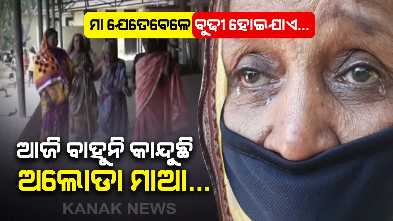  ଅଲୋଡା ମାଆର କାହାଣୀ: ଜୀବନର ଶେଷ ପାହାଚରେ ପରିବାର ନୁହେଁ ବୃଦ୍ଧାଶ୍ରମରେ ସମୟ କାଟୁଛନ୍ତି ଜୀବୀତ ଭଗବାନ...ହାତ ଧରି ଯିଏ ଶିଖାଇଥିଲା ବାଟ, ଆଜି ସିଏ ସନ୍ତାନଙ୍କ ପାଇଁ ପାଲଟିଯାଇଛନ୍ତି ବୋଝ