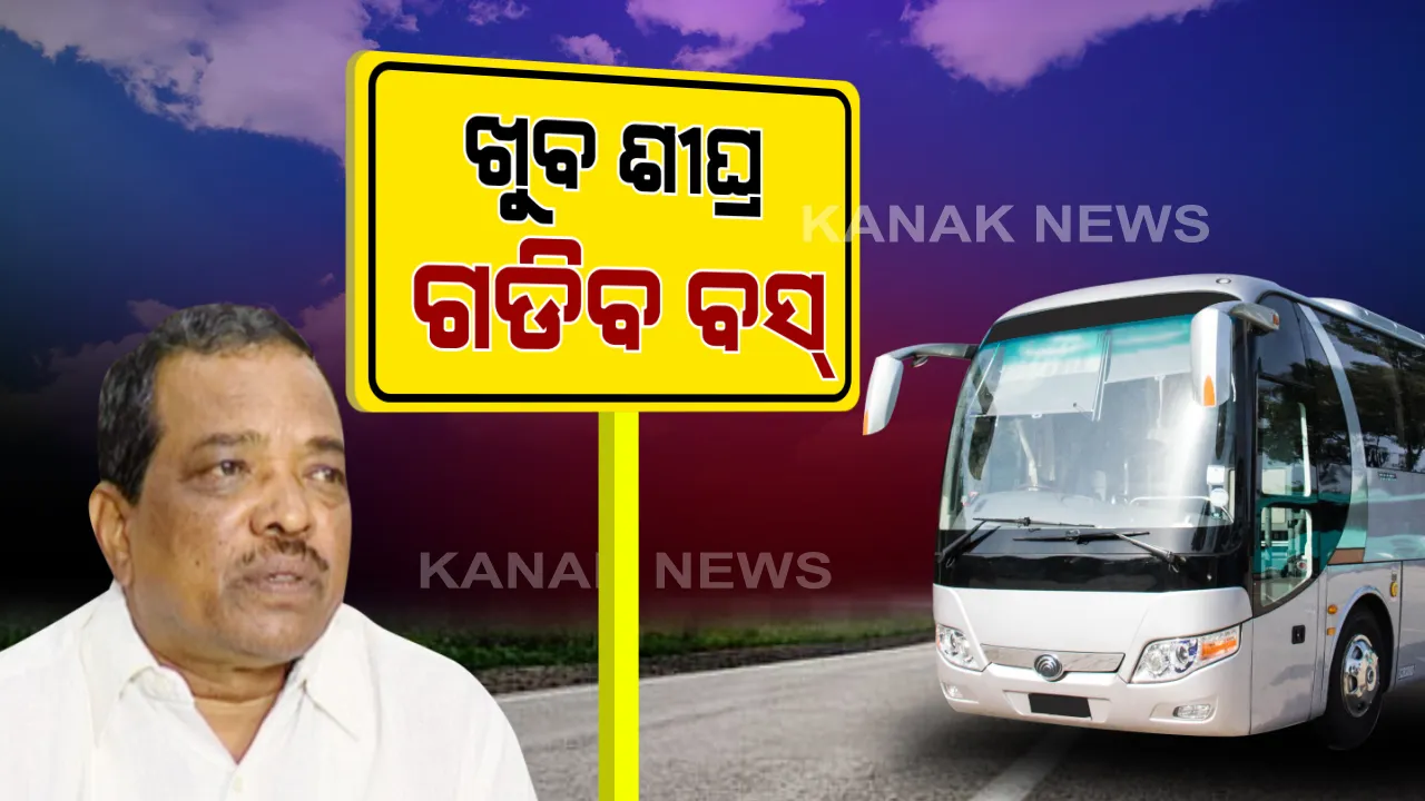 ରାଜ୍ୟରେ ଖୁବଶୀଘ୍ର ବସ ଚଳାଚଳ ।  ରାଜ୍ୟ ଓ ରାଜ୍ୟ-ରାଜ୍ୟ ଭିତରେ ସାମାନ୍ୟ ହେବ ବସ୍ ସେବା । ୫୦ ପ୍ରତିଶତ ଯାତ୍ରୀଙ୍କୁ ନେଇ ଗାଡ଼ି ଗଡ଼ିବ । ପରିବହନ ମନ୍ତ୍ରୀଙ୍କ ସୂଚନା ।