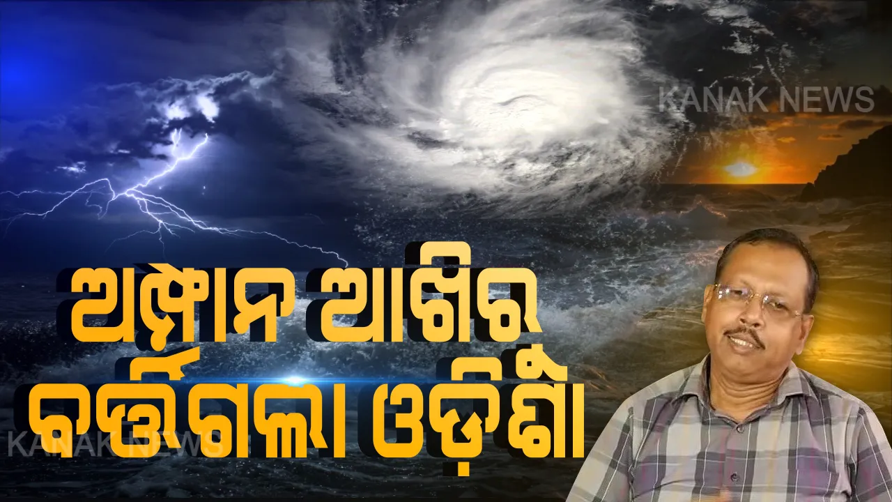  ଓଡିଶାରୁ ବିପଦ ଟଳିଲା, ସୁନ୍ଦରବନରେ ତାଣ୍ଡବ ରଚିଲା । ଏସଆରସି କହିଲେ ଭୟଙ୍କର କ୍ଷୟକ୍ଷତିରୁ ବର୍ତ୍ତିଗଲା ଓଡିଶା । ଆଉ ନାହିଁ ଝଡ ତୋଫାନର ଭୟ ।