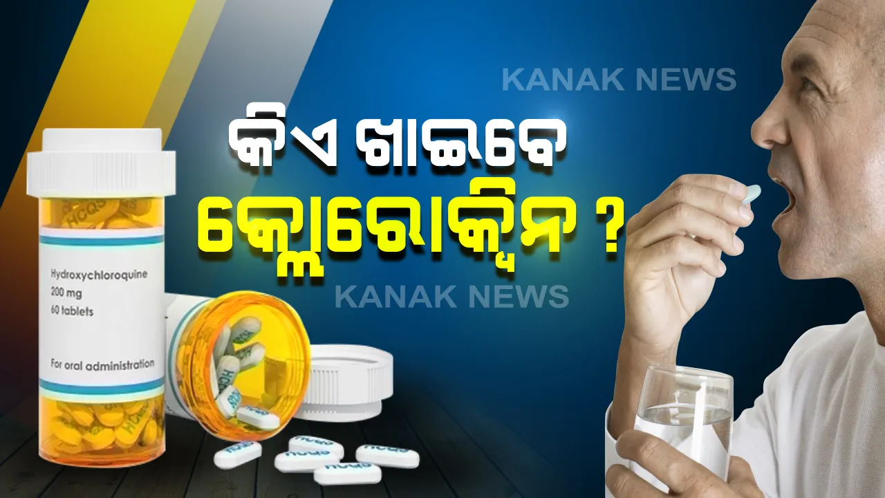  କ୍ଲୋରୋକ୍ୱିନ ଖାଇବା ନେଇ ଆସିଲା ନୂଆ ଗାଇଡଲାଇନ: କରୋନା ମହାମାରୀକୁ ରୋକିବା ପାଇଁ କେଉଁମାନେ ଏହି ପ୍ରତିଷେଧକ ଔଷଧ ସେବନ କରିପାରିବେ ଏନେଇ ସ୍ପଷ୍ଟ କଲେ ସରକାର