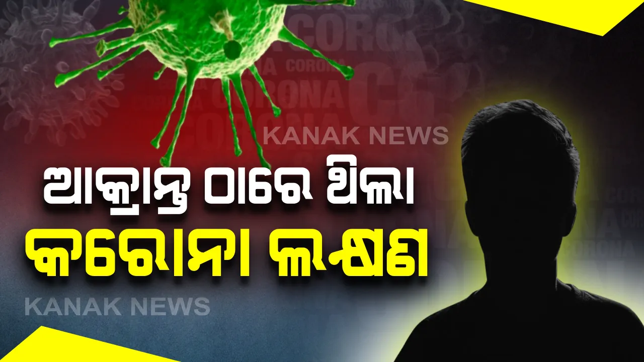  ପ୍ରବାସୀ ଶ୍ରମିକଙ୍କଠାରେ ଦେଖିବାକୁ ମିଳୁଛି କରୋନାର ସବୁ ଲକ୍ଷଣ: ସୁରତରୁ ଫେରିଥିବା ବ୍ୟକ୍ତିଙ୍କଠାରେ କରୋନା ଲକ୍ଷଣ ଥିବା ସ୍ପଷ୍ଟ କଲା ରାଜ୍ୟ ସୂଚନା ଓ ପ୍ରସାରଣ ବିଭାଗ