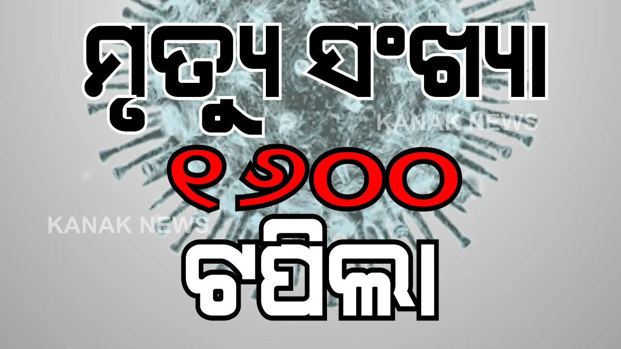  ଦେଶରେ କରୋନା ଆକ୍ରାନ୍ତଙ୍କ ସଂଖ୍ୟା ୫୦ ହଜାର ନିକଟତର: ବର୍ତ୍ତମାନ ସୁଦ୍ଧା ମୃତ୍ୟୁ ସଂଖ୍ୟା ୧୬୯୪କୁ ବୃଦ୍ଧି, ୪୯୩୯୧ ଛୁଇଁଲା ସଂକ୍ରମିତଙ୍କ ସଂଖ୍ୟା: ମହାରାଷ୍ଟ୍ର ସ୍ଥିତି ସଙ୍ଗୀନ, ଦିଲ୍ଲୀକୁ ଟପିଲା ଗୁଜରାଟ