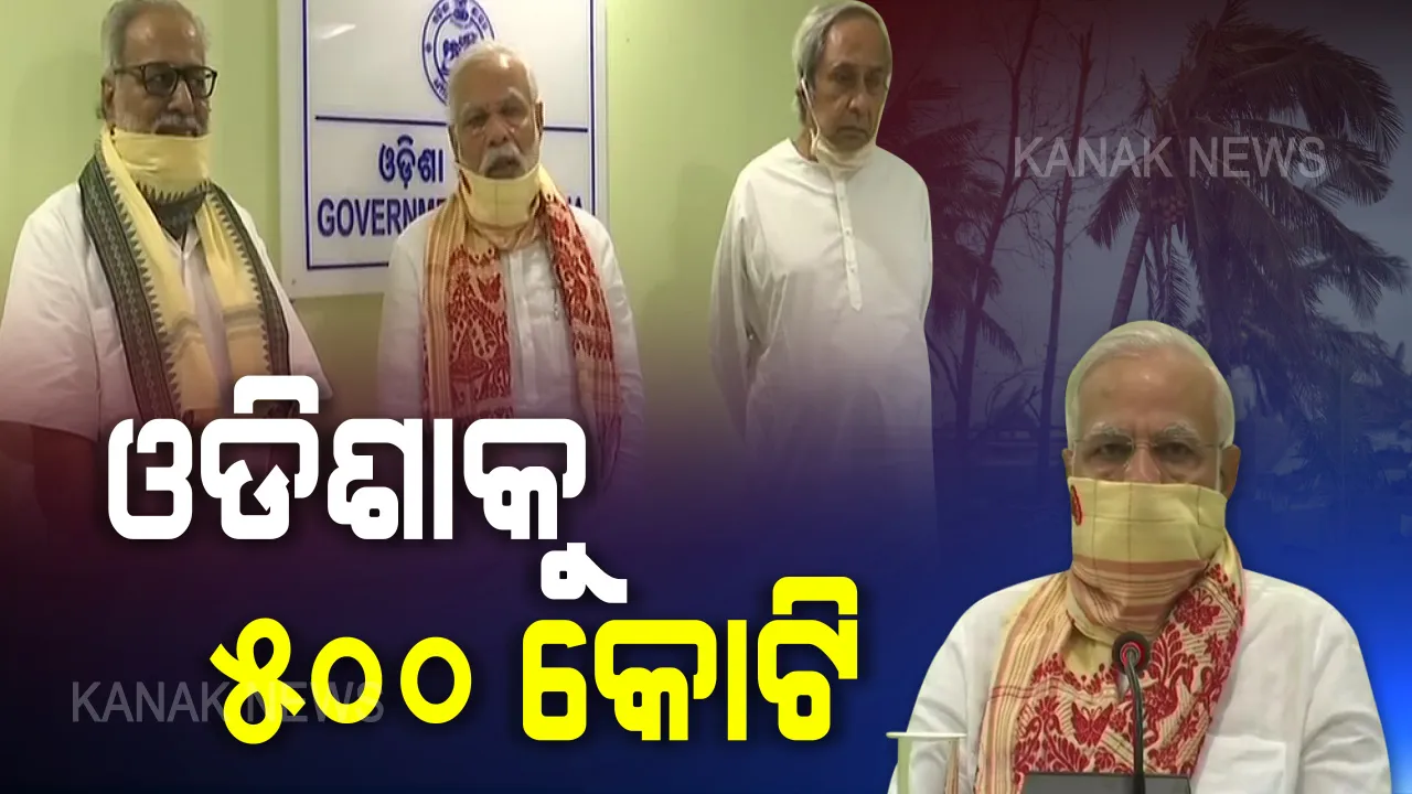  ଓଡିଶାକୁ ୫୦୦ କୋଟି । ଅମ୍ଫାନ ସମୀକ୍ଷା ପରେ ଓଡିଶାକୁ ୫୦୦ କୋଟିର ପ୍ୟାକେଜ ଘୋଷଣା କଲେ ପ୍ରଧାନମନ୍ତ୍ରୀ । ପ୍ରଭାବିତ ଅଞ୍ଚଳରେ ସ୍ଥିତିର ସୁଧାର ପାଇଁ ଆଗୁଆ ସହାୟତା ଦେଲେ ମୋଦି