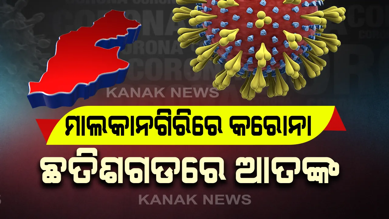  ମାଲକାନଗିରିରେ କରୋନା ଆକ୍ରାନ୍ତ ଚିହ୍ନଟ ପରେ ଛତିଶଗଡରେ କମ୍ପନ: ସୁକୁମାକୁ ଲାଗିଥିବା ସବୁ ରାସ୍ତା ସିଲ୍, ଗାଡି ମଟର ଚଳାଚଳ ଉପରେ ରୋକ