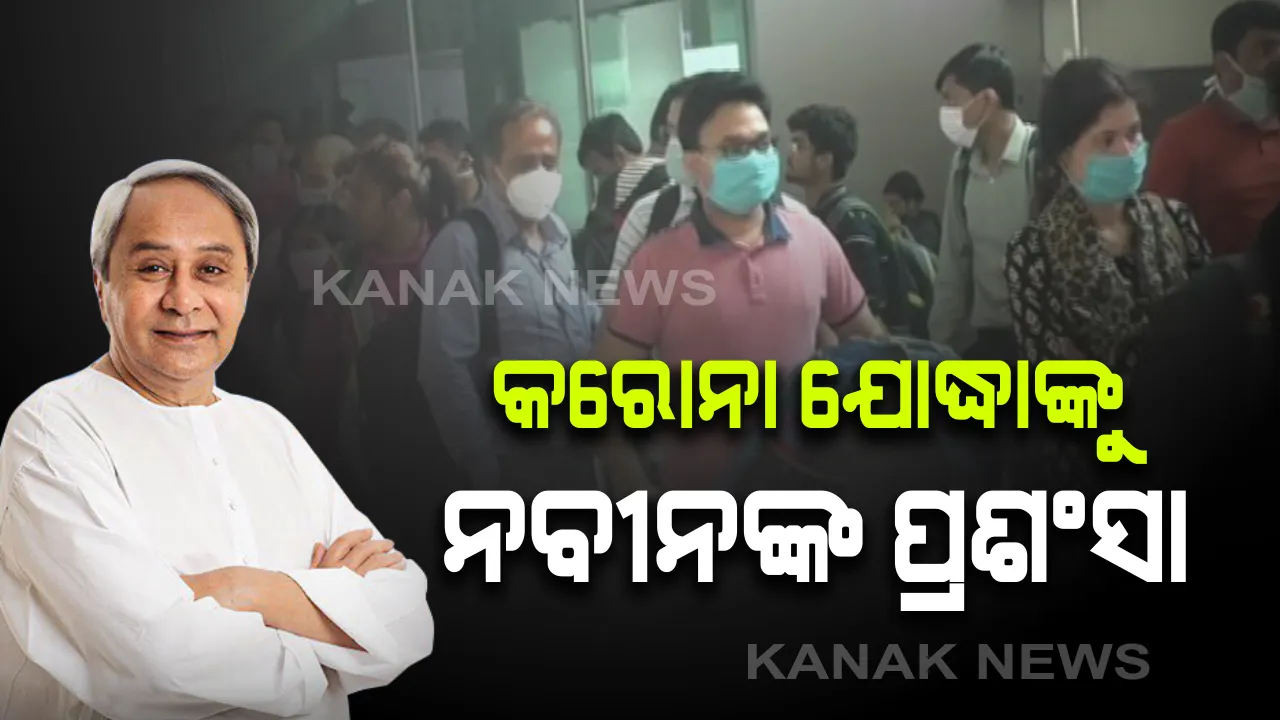  କରୋନା ଯୋଦ୍ଧାଙ୍କ ସହ ଫୋନରେ କଥା ହେଲେ ମୁଖ୍ୟମନ୍ତ୍ରୀ । କରୋନା ସଂକ୍ରମିତ ସରପଞ୍ଚ ଓ ଆଶାକର୍ମୀଙ୍କ ସହ କଥା ହୋଇ ତ୍ୟାଗ ଓ ସାହାସକୁ ପ୍ରଶଂସା କଲେ, ଯୋଦ୍ଧାଙ୍କ ଆଶୁ ଆରୋଗ୍ୟ କାମନା କଲେ ନବୀନ