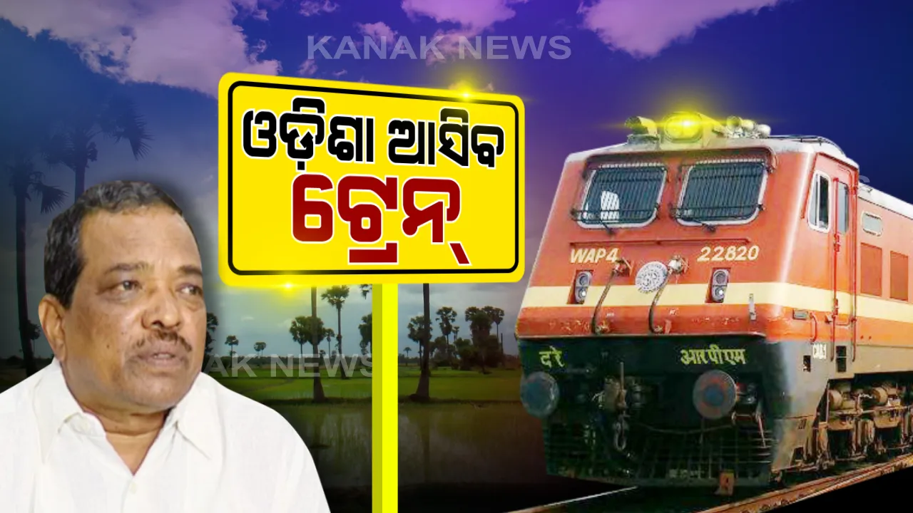  ସୁପ୍ରିମକୋର୍ଟଙ୍କ ରାୟ ପରେ ଓଡିଶା ଆସିବ ଟ୍ରେନ : ପ୍ରକିୟା ଆରମ୍ଭ ନେଇ ପରିବହନ ମନ୍ତ୍ରୀଙ୍କ ସୂଚନା । ଆସନ୍ତାକାଲି ସୁରଟ ସହ ବିଭିନ୍ନ ରାଜ୍ୟରୁ ଟ୍ରେନରେ ଆସି ରାଜ୍ୟରେ ପହଞ୍ଚିବେ ପ୍ରବାସୀ ଶ୍ରମିକ